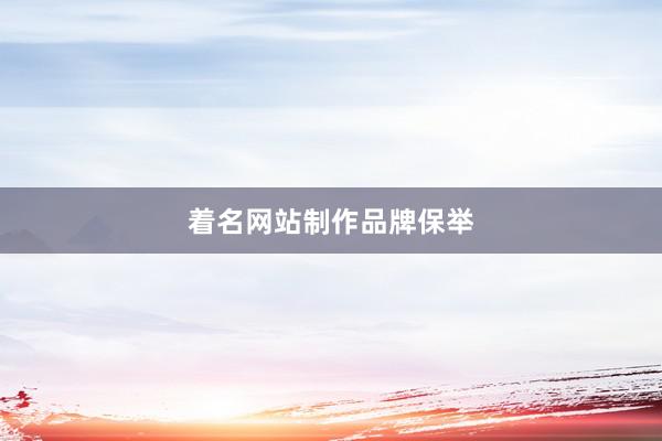 着名网站制作品牌保举