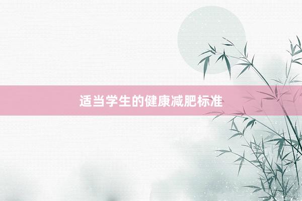 适当学生的健康减肥标准