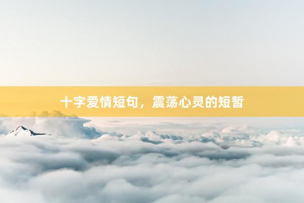 十字爱情短句，震荡心灵的短暂